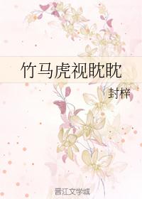 竹马虎视眈眈