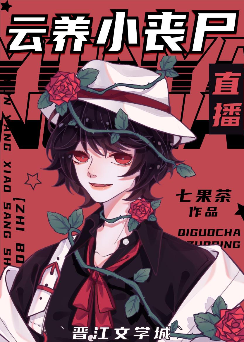 云养小丧尸[直播]