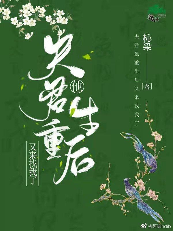 夫君他重生后又来找我了