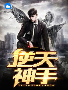 逆天神手周江刘青青