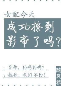 女配今天成功撩到影帝了吗
