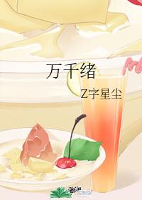 万千绪
