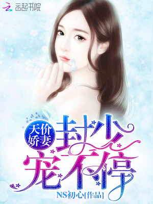 天价娇妻，封少宠不停