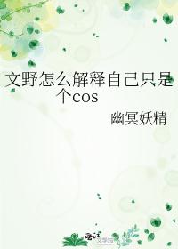 怎么解释自己只是个coser