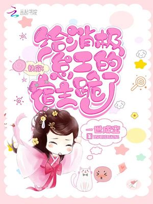 快穿:给消极怠工的宿主跪了