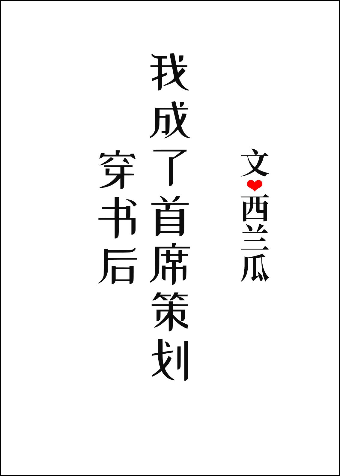 穿书后我成了首席策划