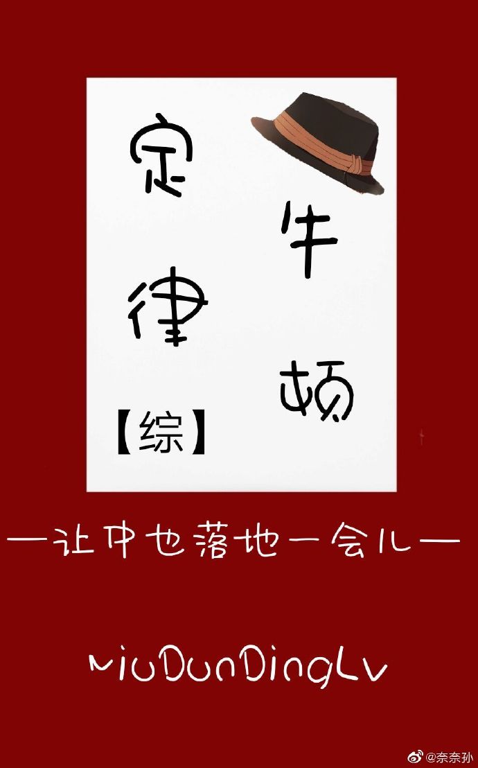 牛顿定律[综漫]