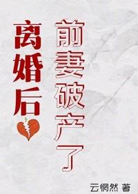 离婚后前妻破产了