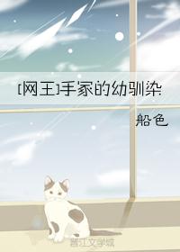 [网王]手冢的幼驯染