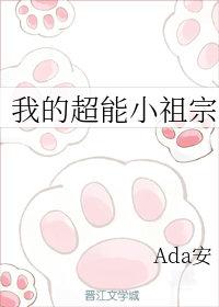 [综]我的超能力小祖宗