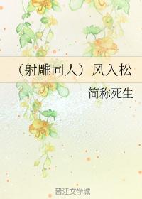 （射雕同人）风入松