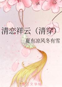 清恋祥云（清穿）