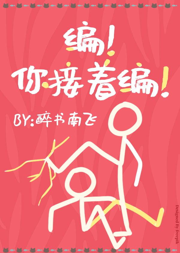 编！你接着编！