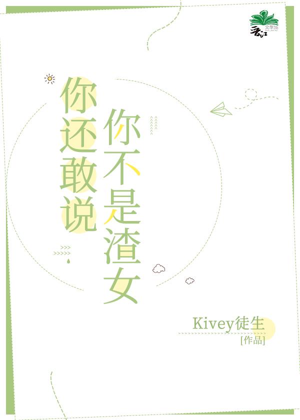 你还敢说你不是渣女