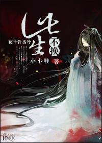 花千骨同人-此生不换