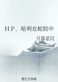 ＨＰ．哈利在蛇院中