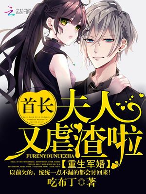 重生军婚：首长，夫人又虐渣啦