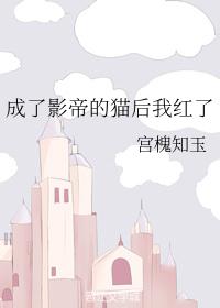 成了影帝的猫后我红了