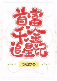 首富千金追星记