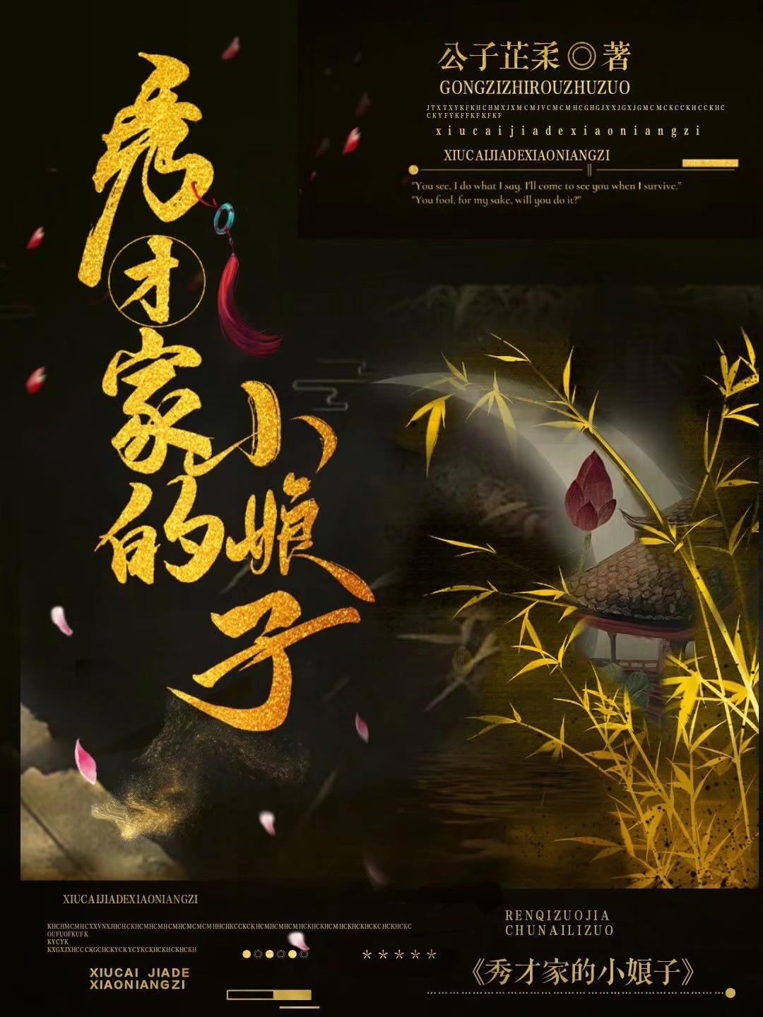 秀才家的小娘子（种田文）