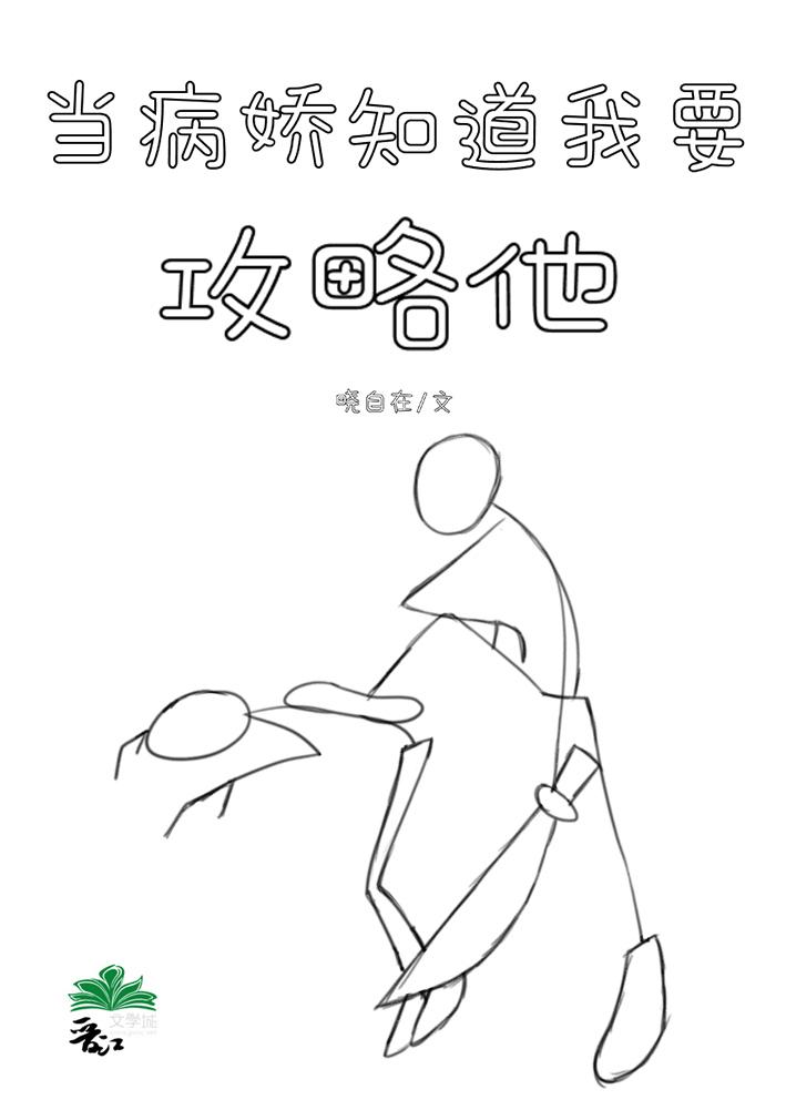 当病娇知道我要攻略他