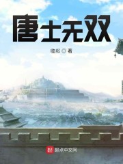 唐士无双