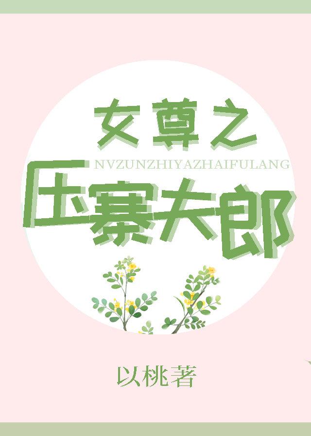 女尊之压寨夫郎