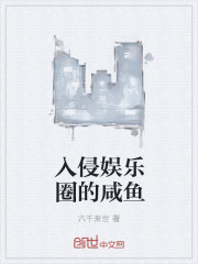 入侵娱乐圈的咸鱼