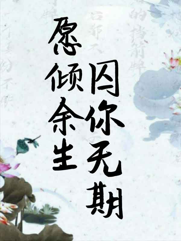 愿倾余生，囚你无期