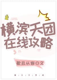 横滨天团，在线攻略