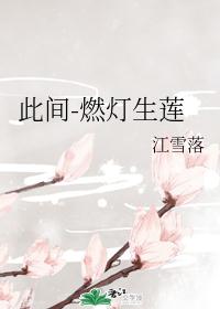 此间-燃灯生莲