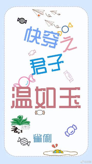 快穿之君子温如玉