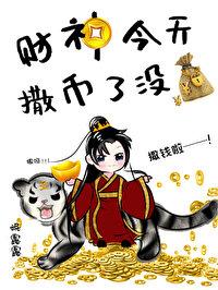 财神今天撒币了没