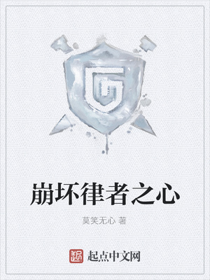崩坏律者之心