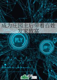 成为庄园主后带着百姓发家致富