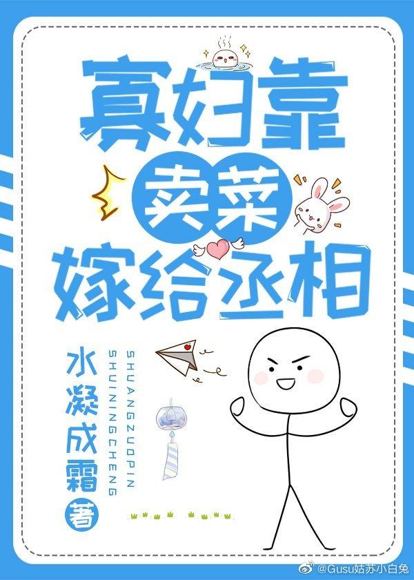 寡妇靠卖菜嫁给丞相