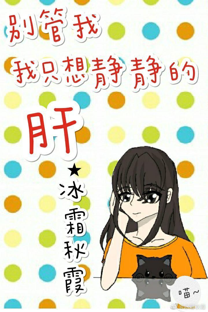 别管我，我只想静静的肝