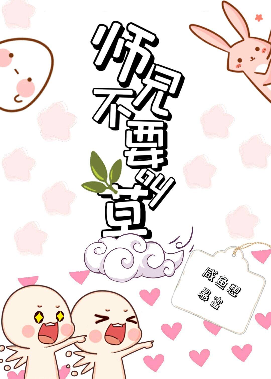 [穿书]师兄不要叫草