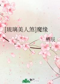 [琉璃美人煞]魔缘