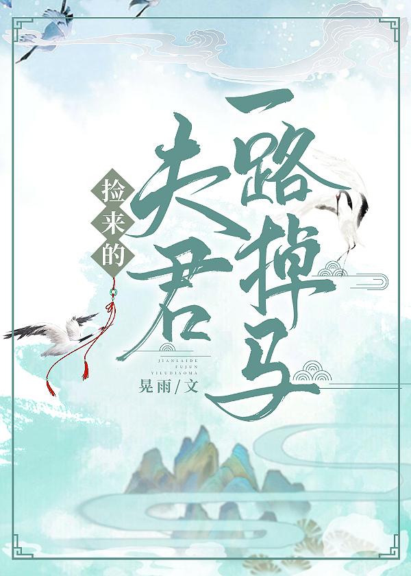 抢来的夫君一路掉马