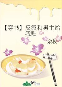 【穿书】反派和男主给我贴