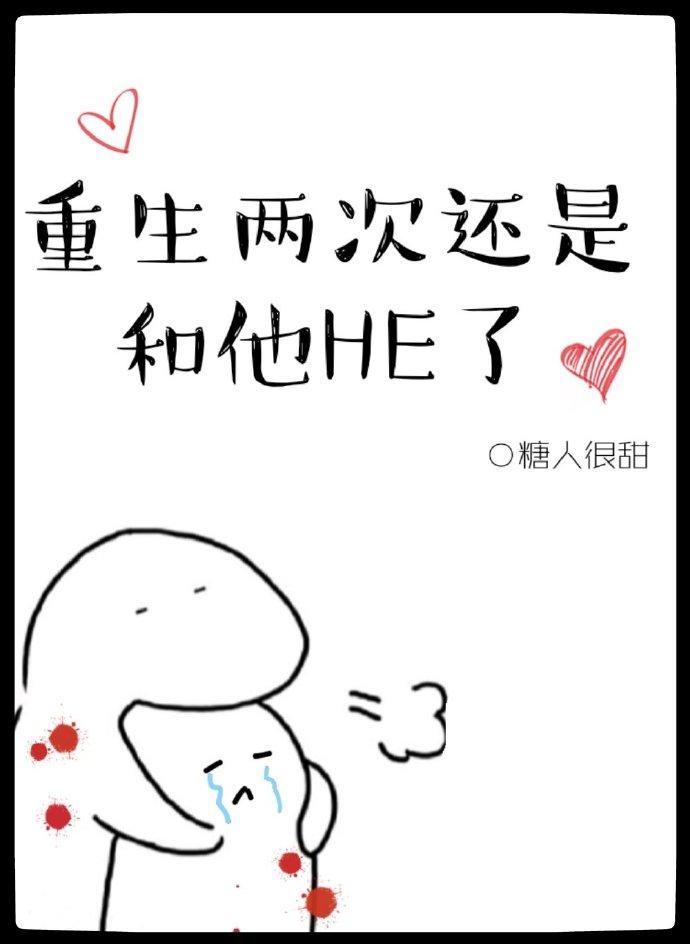 重生两次还是和他HE了