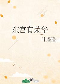 东宫有荣华
