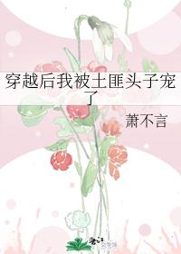 穿越后我被土匪头子宠了