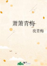 萧箫青梅