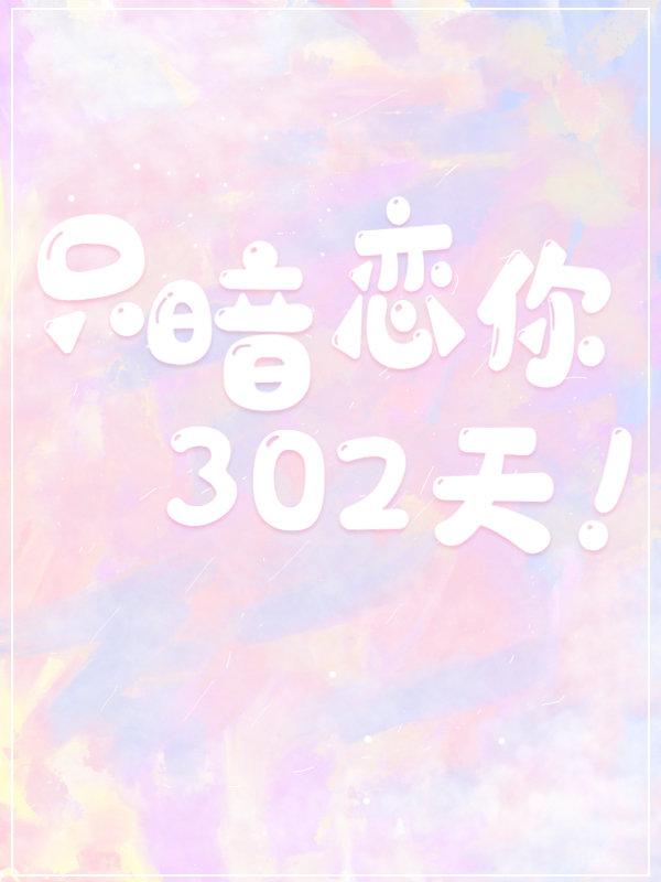只暗恋你302天！