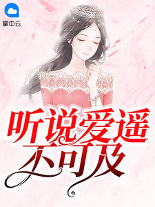 听说爱遥不可及苏棠傅司承