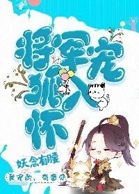 听说狐狸精很勾人