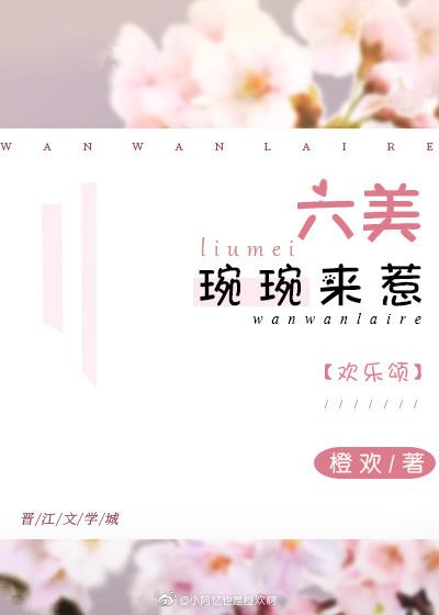 [欢乐颂]六美，琬琬来惹
