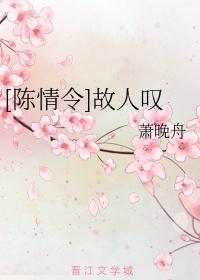 ［陈情令］故人叹